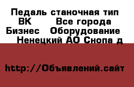 Педаль станочная тип ВК 37. - Все города Бизнес » Оборудование   . Ненецкий АО,Снопа д.